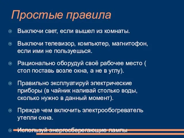 Простые правила Выключи свет, если вышел из комнаты. Выключи телевизор, компьютер, магнитофон,