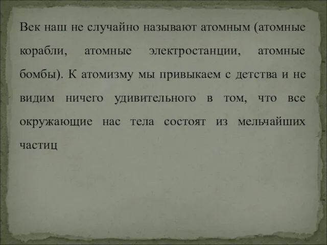 Век наш не случайно называют атомным (атомные корабли, атомные электростанции, атомные бомбы).