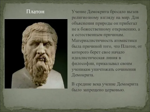 Учение Демокрита бросало вызов религиозному взгляду на мир. Для объяснения природы он