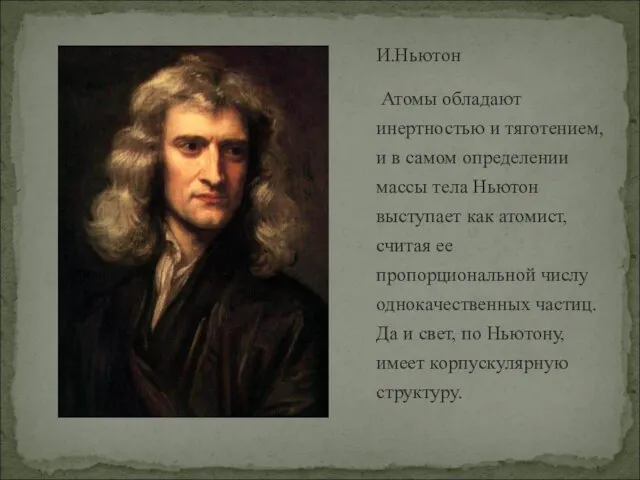 И.Ньютон Атомы обладают инертностью и тяготением, и в самом определении массы тела