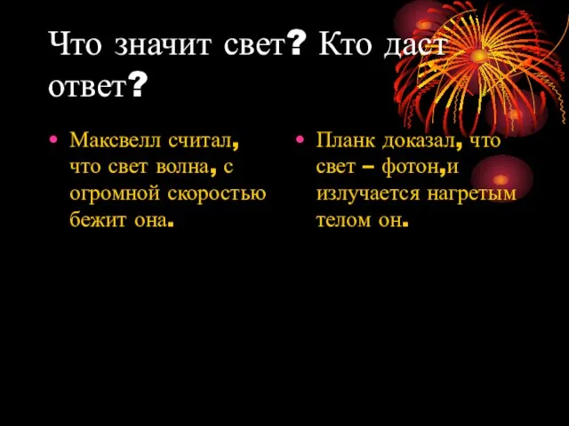 Максвелл считал, что свет волна, с огромной скоростью бежит она. Планк доказал,