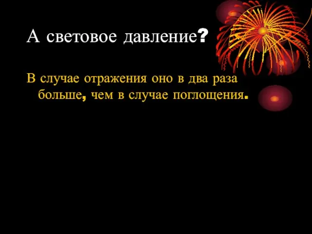 А световое давление? В случае отражения оно в два раза больше, чем в случае поглощения.