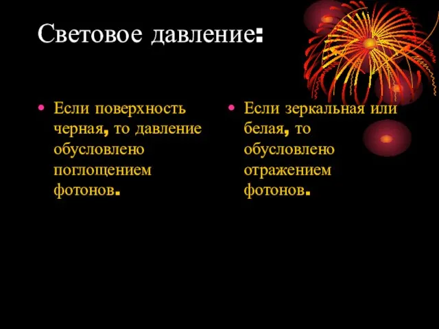 Световое давление: Если поверхность черная, то давление обусловлено поглощением фотонов. Если зеркальная