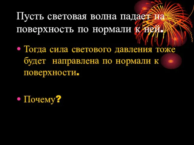 Пусть световая волна падает на поверхность по нормали к ней. Тогда сила