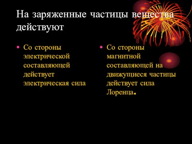 На заряженные частицы вещества действуют Со стороны магнитной составляющей на движущиеся частицы