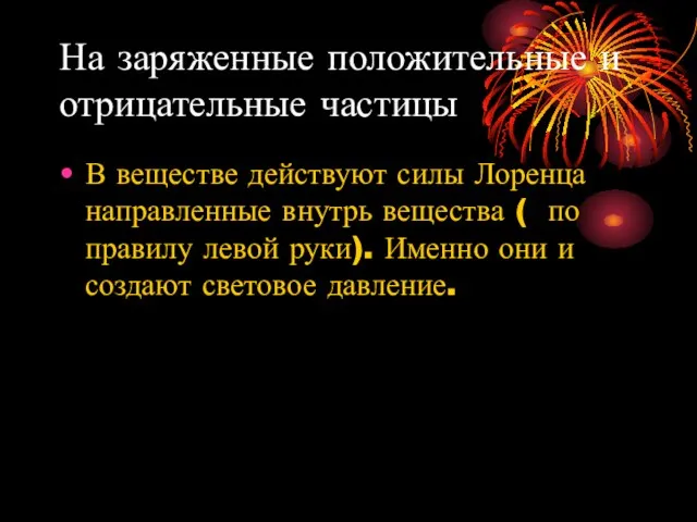 На заряженные положительные и отрицательные частицы В веществе действуют силы Лоренца направленные