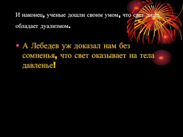 А Лебедев уж доказал нам без сомненья, что свет оказывает на тела