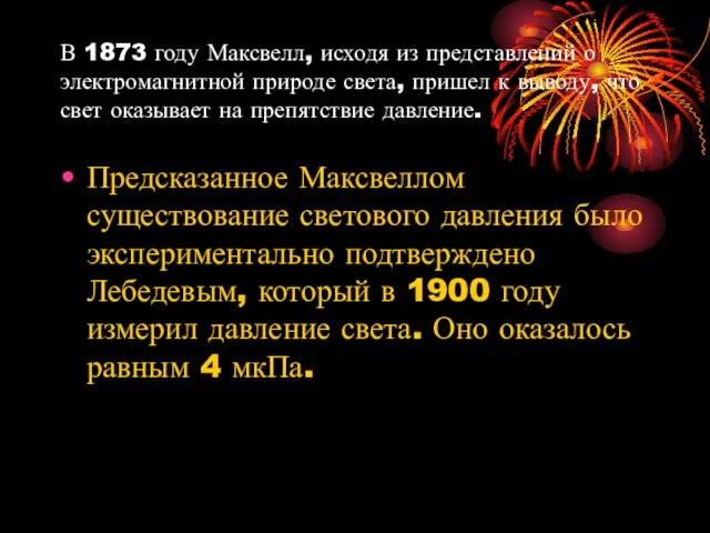 В 1873 году Максвелл, исходя из представлений о электромагнитной природе света, пришел