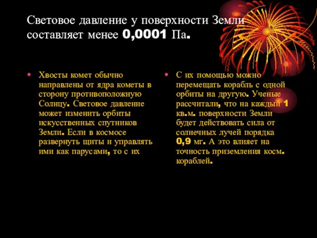 Световое давление у поверхности Земли составляет менее 0,0001 Па. Хвосты комет обычно