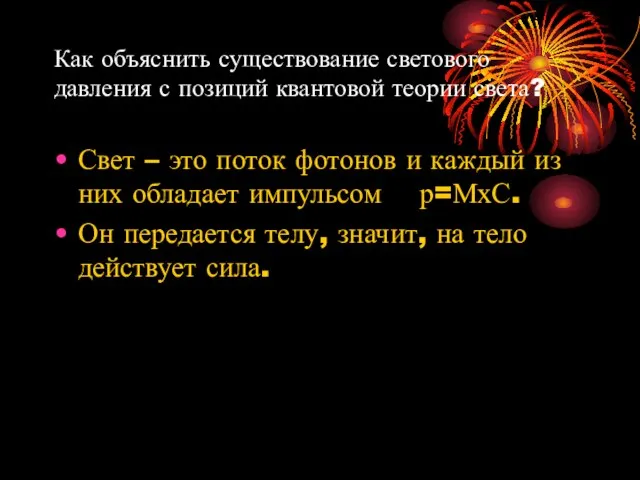 Как объяснить существование светового давления с позиций квантовой теории света? Свет –