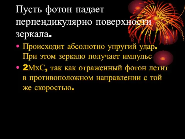 Пусть фотон падает перпендикулярно поверхности зеркала. Происходит абсолютно упругий удар. При этом