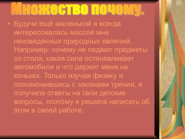 Будучи ещё маленькой я всегда интересовалась массой мне неизведанных природных явлений. Например: