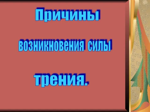 Причины возникновения силы трения.