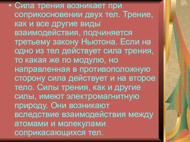 Сила трения возникает при соприкосновении двух тел. Трение, как и все другие