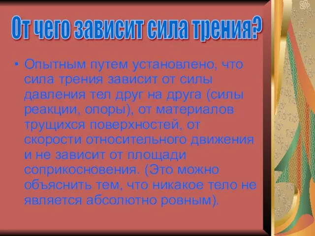 Опытным путем установлено, что сила трения зависит от силы давления тел друг