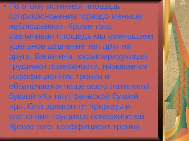 По этому истинная площадь соприкосновения гораздо меньше наблюдаемой. Кроме того, увеличивая площадь