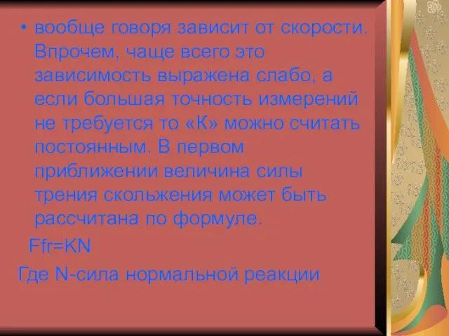 вообще говоря зависит от скорости. Впрочем, чаще всего это зависимость выражена слабо,