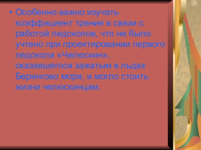 Особенно важно изучать коэффициент трения в связи с работой ледоколов, что не