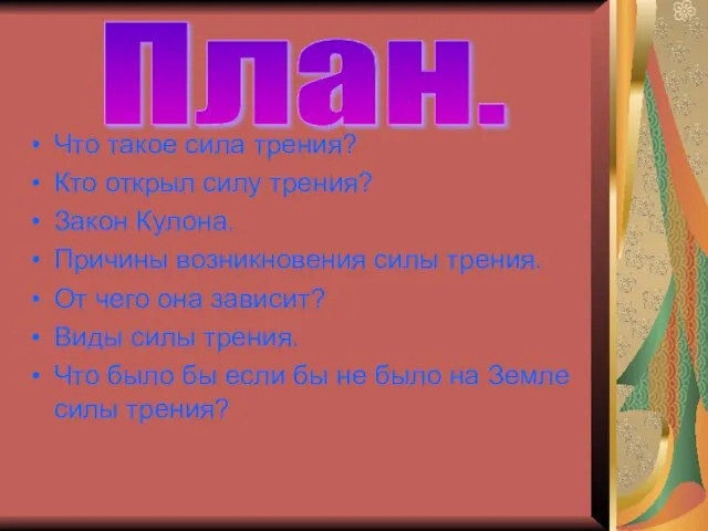 Что такое сила трения? Кто открыл силу трения? Закон Кулона. Причины возникновения