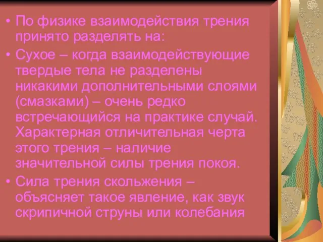 По физике взаимодействия трения принято разделять на: Сухое – когда взаимодействующие твердые