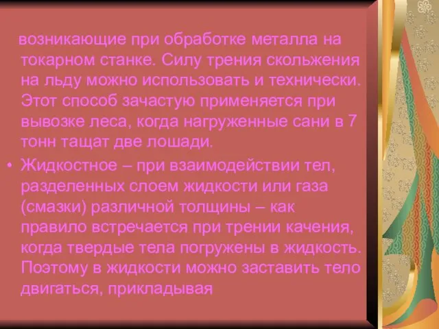 возникающие при обработке металла на токарном станке. Силу трения скольжения на льду