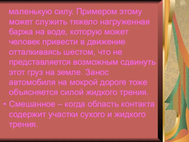 маленькую силу. Примером этому может служить тяжело нагруженная баржа на воде, которую