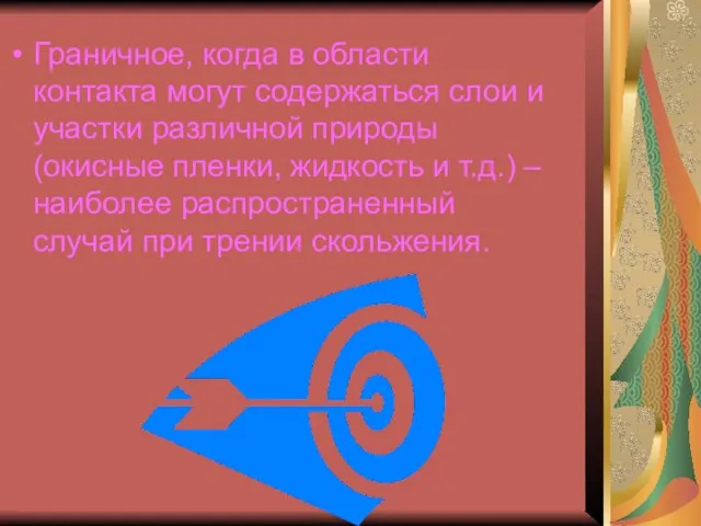 Граничное, когда в области контакта могут содержаться слои и участки различной природы