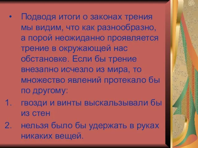 Подводя итоги о законах трения мы видим, что как разнообразно, а порой