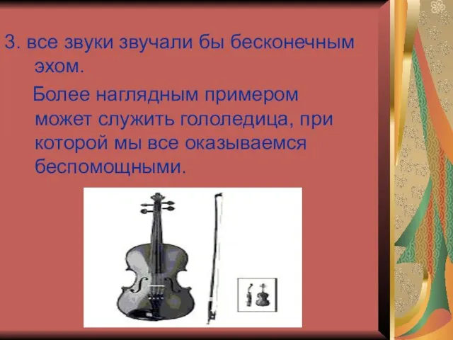 3. все звуки звучали бы бесконечным эхом. Более наглядным примером может служить