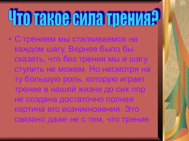 С трением мы сталкиваемся на каждом шагу. Вернее было бы сказать, что