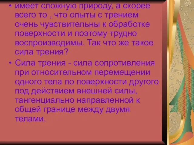 имеет сложную природу, а скорее всего то , что опыты с трением