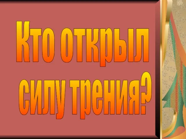 Кто открыл силу трения?