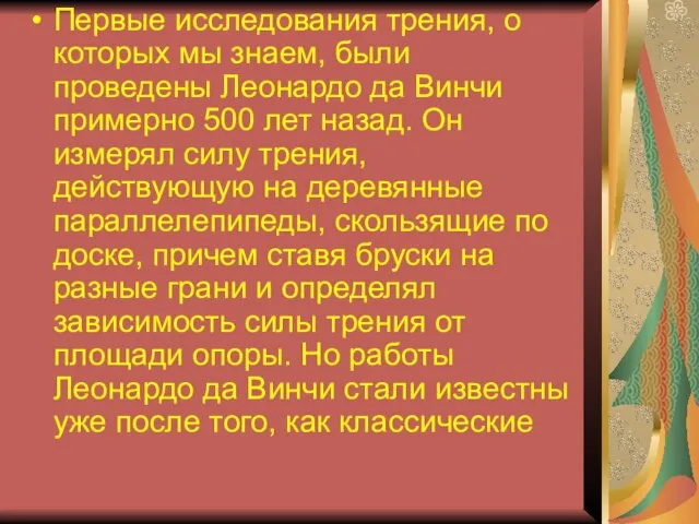 Первые исследования трения, о которых мы знаем, были проведены Леонардо да Винчи