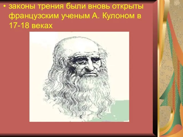 законы трения были вновь открыты французским ученым А. Кулоном в 17-18 веках