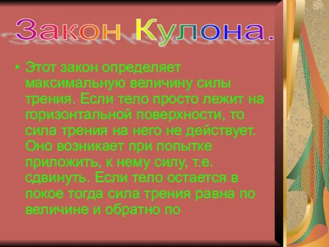 Этот закон определяет максимальную величину силы трения. Если тело просто лежит на