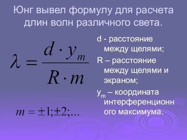 Юнг вывел формулу для расчета длин волн различного света. d - расстояние