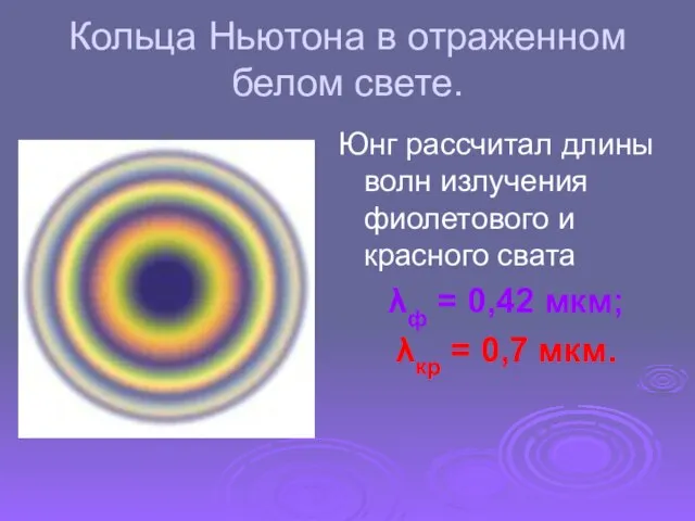 Кольца Ньютона в отраженном белом свете. Юнг рассчитал длины волн излучения фиолетового