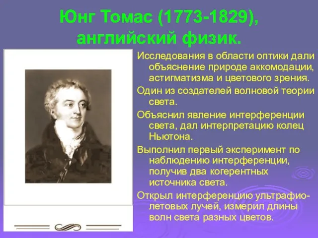 Юнг Томас (1773-1829), английский физик. Исследования в области оптики дали объяснение природе