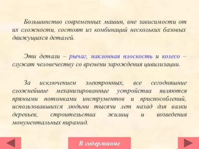 Большинство современных машин, вне зависимости от их сложности, состоят из комбинаций нескольких