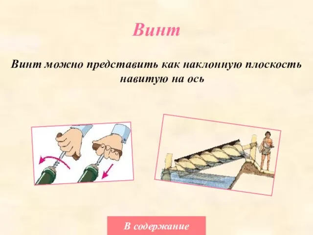 Винт Винт можно представить как наклонную плоскость навитую на ось В содержание