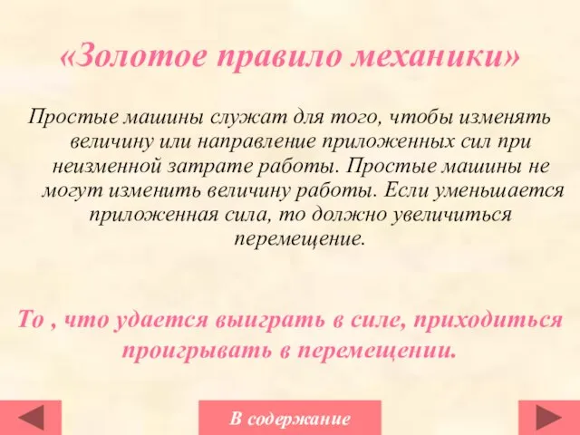 «Золотое правило механики» Простые машины служат для того, чтобы изменять величину или