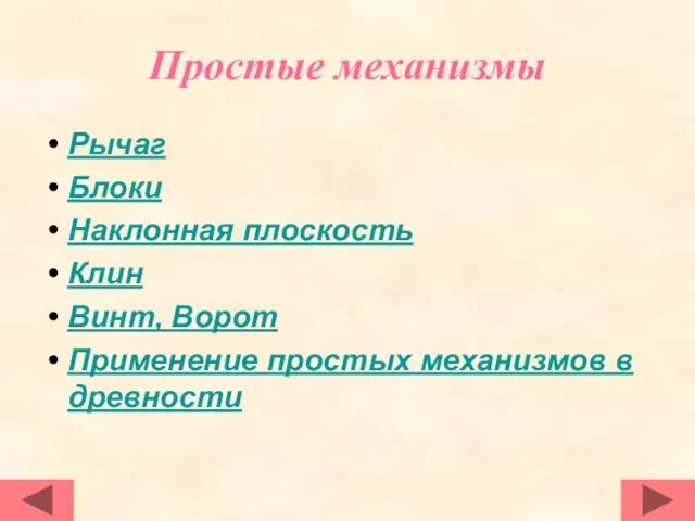 Простые механизмы Рычаг Блоки Наклонная плоскость Клин Винт, Ворот Применение простых механизмов в древности