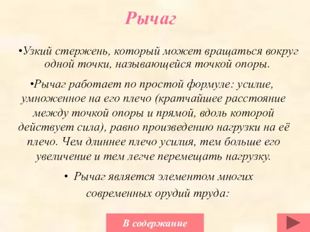 Рычаг Узкий стержень, который может вращаться вокруг одной точки, называющейся точкой опоры.