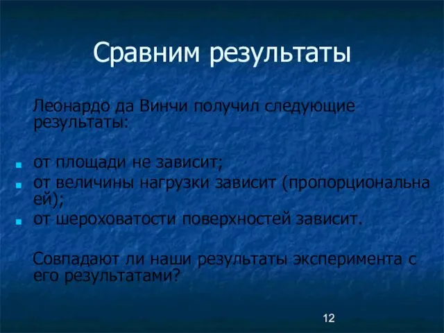 Сравним результаты Леонардо да Винчи получил следующие результаты: от площади не зависит;