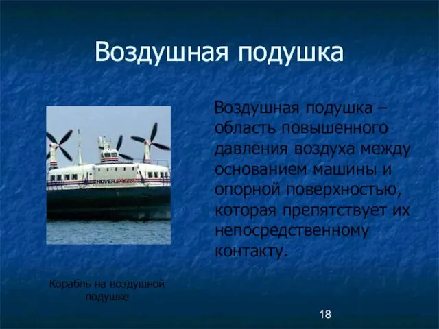 Воздушная подушка Воздушная подушка – область повышенного давления воздуха между основанием машины