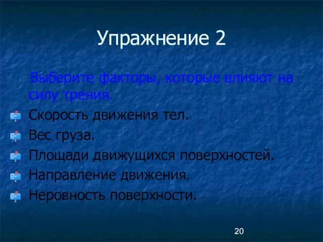 Упражнение 2 Выберите факторы, которые влияют на силу трения. Скорость движения тел.