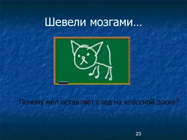 Шевели мозгами… Почему мел оставляет след на классной доске?