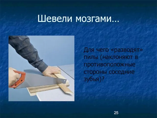 Шевели мозгами… Для чего «разводят» пилы (наклоняют в противоположные стороны соседние зубья)?