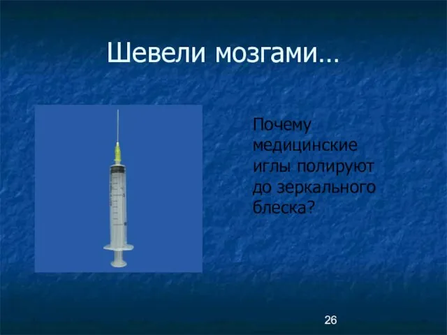 Шевели мозгами… Почему медицинские иглы полируют до зеркального блеска?