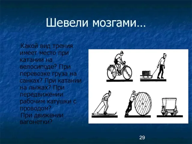 Шевели мозгами… Какой вид трения имеет место при катании на велосипеде? При